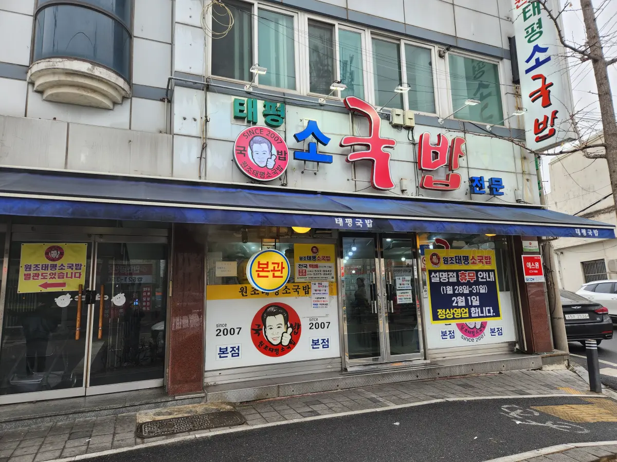 대전-성심당-근처-맛집-태평소국밥-매장-전경