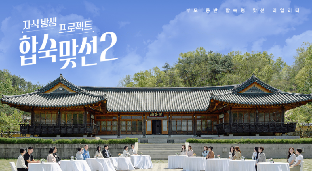 합숙맞선2