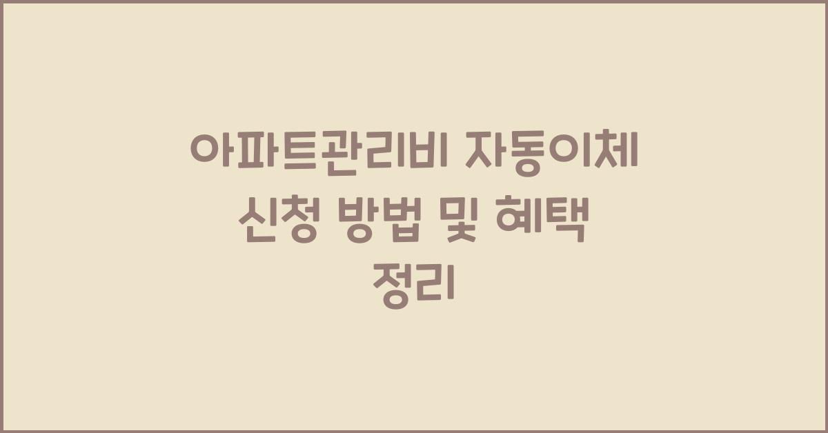 아파트관리비 자동이체