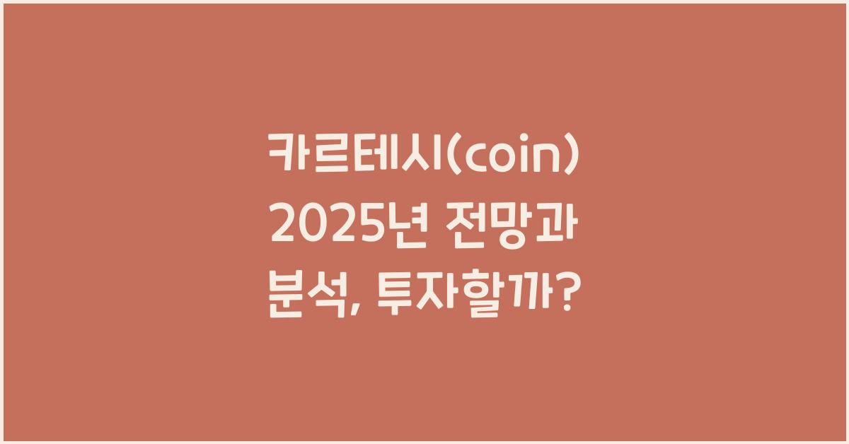 카르테시(coin) 2025년 전망과 분석