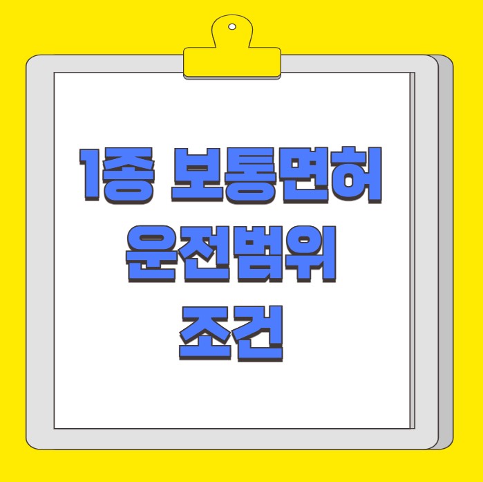 1종 보통면허 운전범위 조건