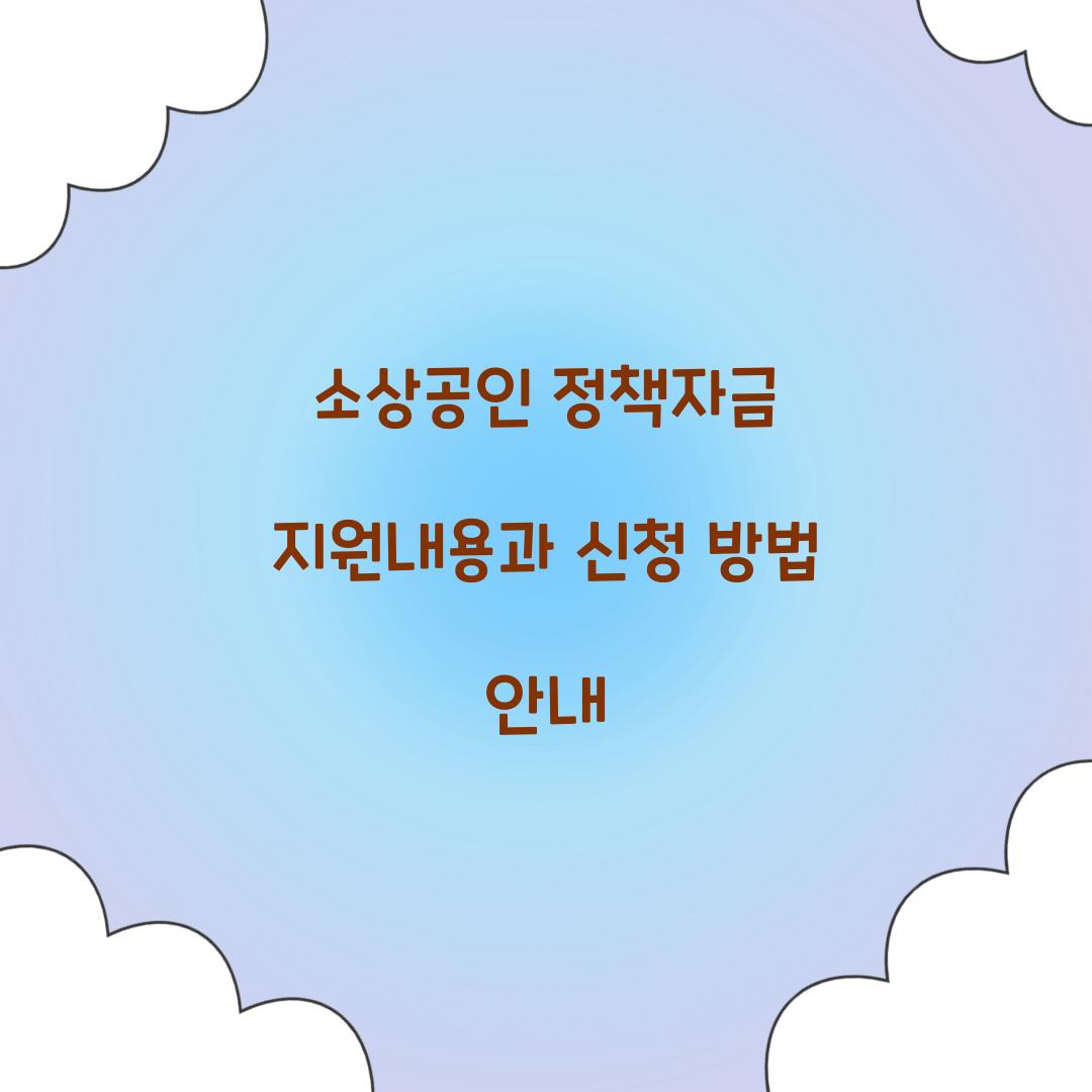 소상공인 정책자금 지원내용