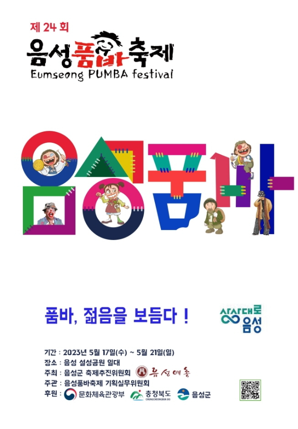 음성품바축제