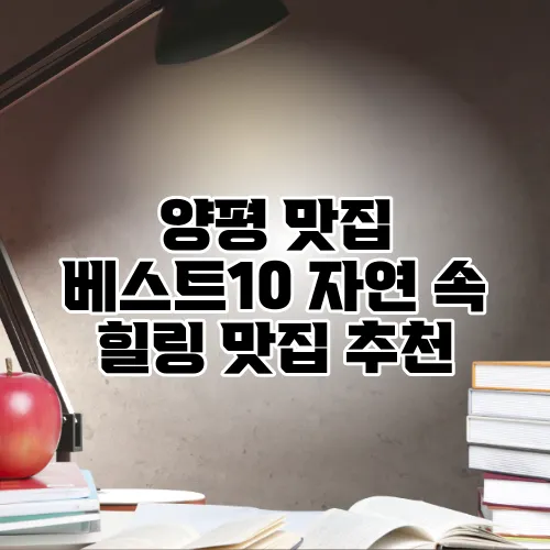 양평 맛집 베스트10 자연 속 힐링 맛집 추천