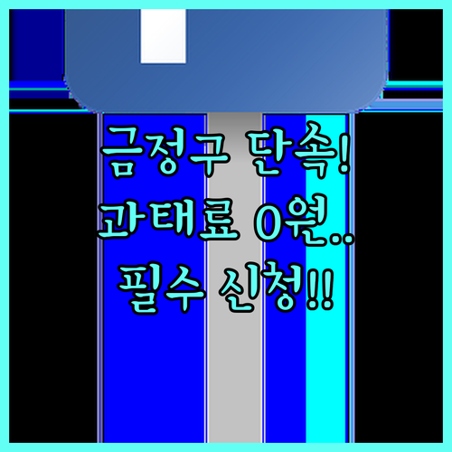 금정구 주정차단속알림 신청으로 과태료..