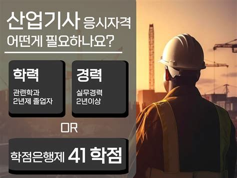 산업안전기사 학점은행제