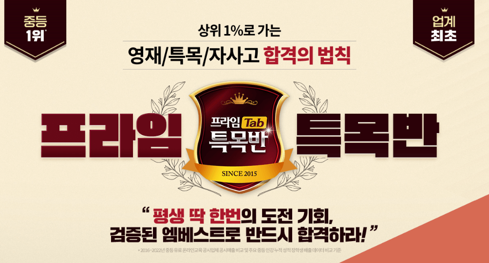 엠베스트 중등 프라임 특목반