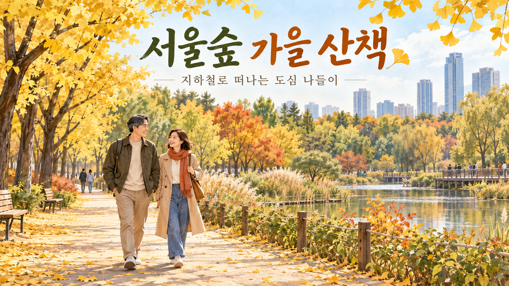 가을 공원에서 함께 걷는 중년 남녀를 그린 서울숲 산책 주제의 AI 일러스트
