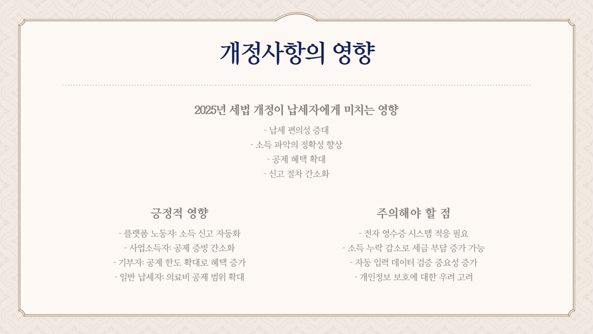 종합소득세 신고법 개정사항, 2025년 업데이트 내용