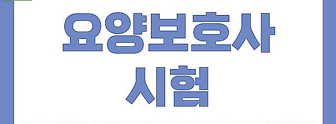 요양보호사 자격 시험