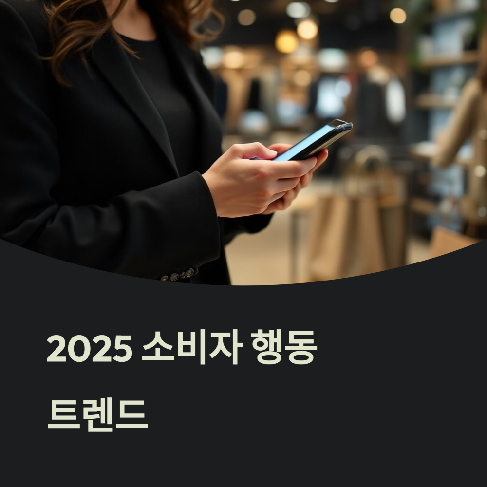 2025 소비자 행동 트렌드