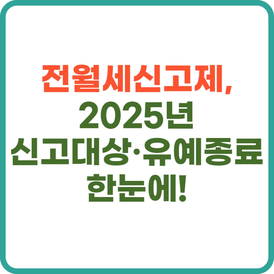 전월세 신고제, 신고 대상&middot;유예기간 끝나기 전 준비하세요