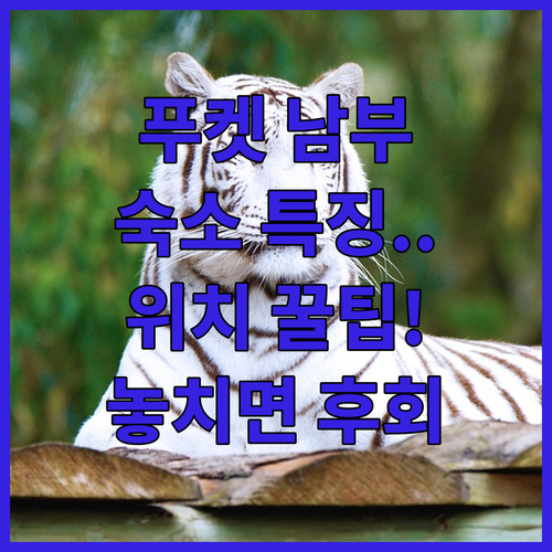 프롬텝 곶 라와이 판와 푸켓 남부 지..