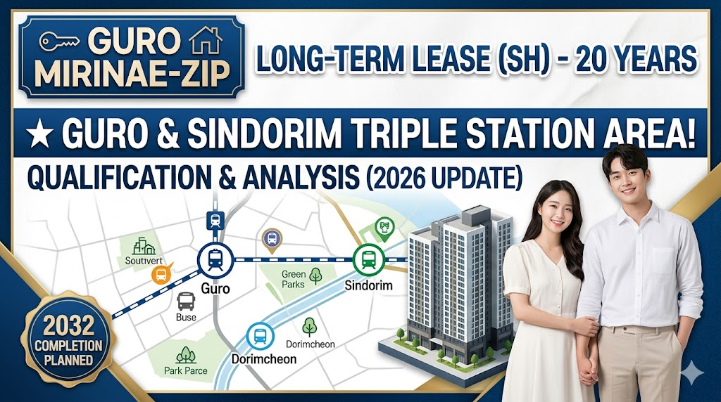 구로도서관 미리내집 신혼부부 주목! 장기전세주택 입주 자격 및 구로역&middot;신도림역 트리플 역세권 호재 분석 (2026)
