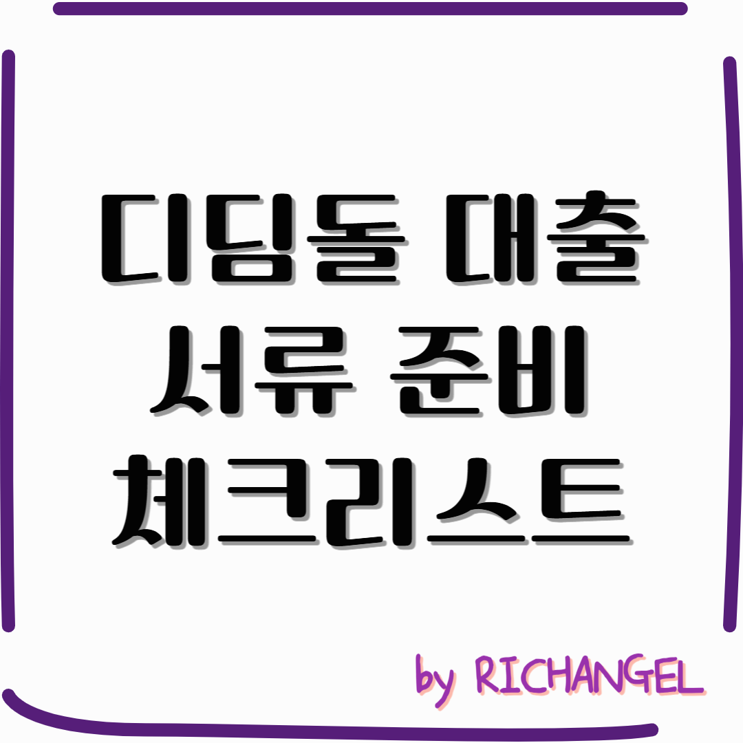 디딤돌 대출 서류 준비 체크리스트