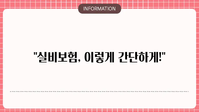 동부화재 실비보험 청구서류 준비