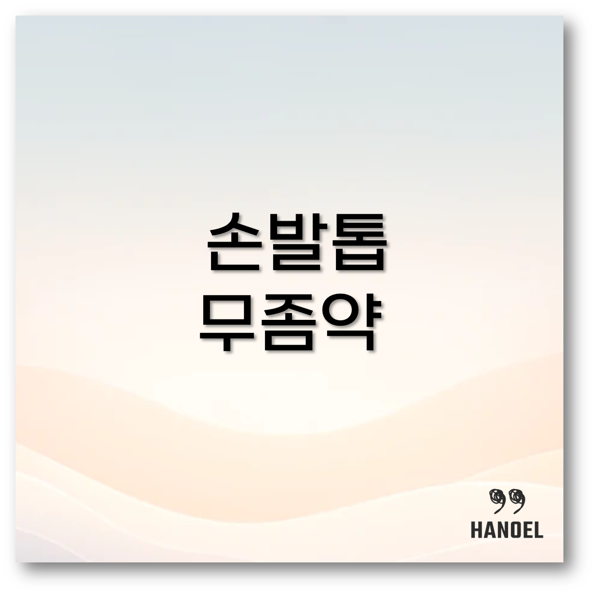 손발톱 무좀약