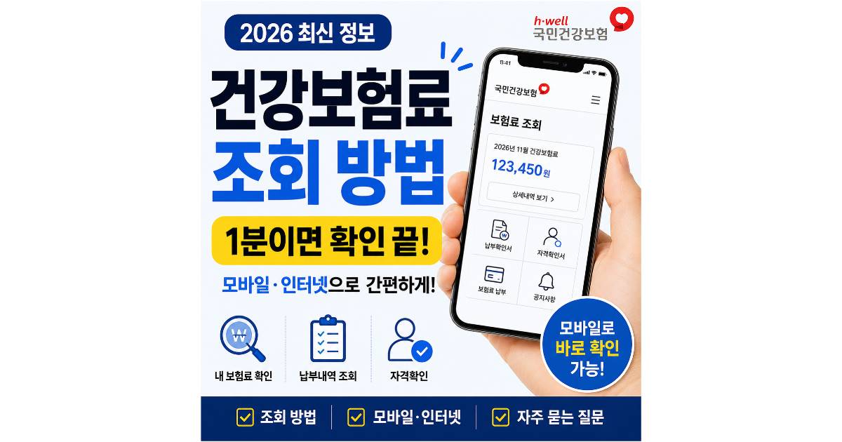 건강보험료 조회 어디서 하지? 모바일&middot;인터넷 확인 방법 총정리