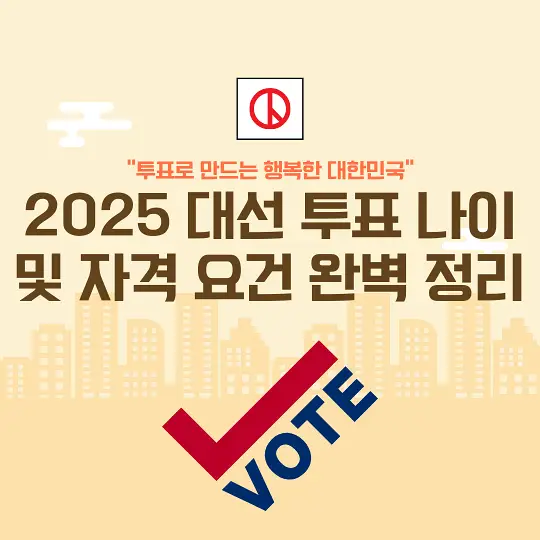 2025 대선 투표 나이 및 자격 요건