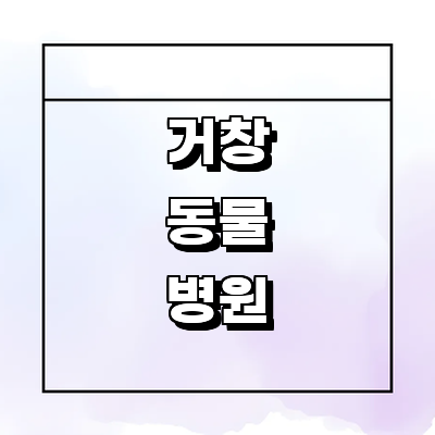 거창군 동물병원