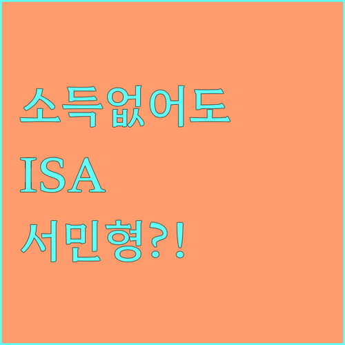 소득 없는 대학생 ISA 가입 방법과..