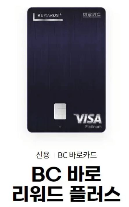 BC 바로 리워드 플러스 카드