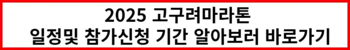 2025-고구려마라톤-참가신청
