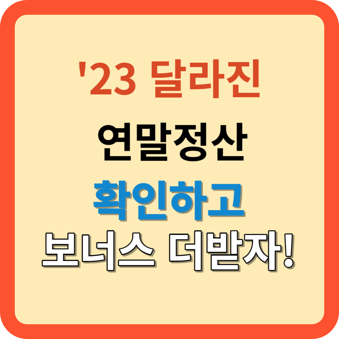 2023 연말정산(13월 보너스) 달라졌다.