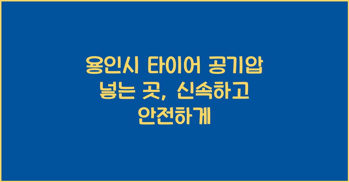 용인시 타이어 공기압 넣는 곳