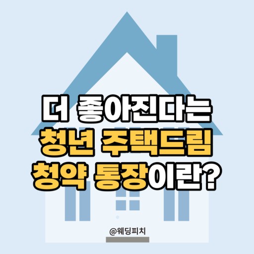 청년주택드림청약통장