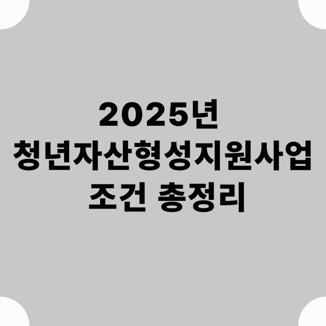 2025년 청년자산형성지원사업 조건 총정리: 내가 받을 수 있을까?