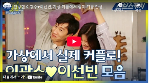 감자연구소 이선빈 이광수 열애 스토리