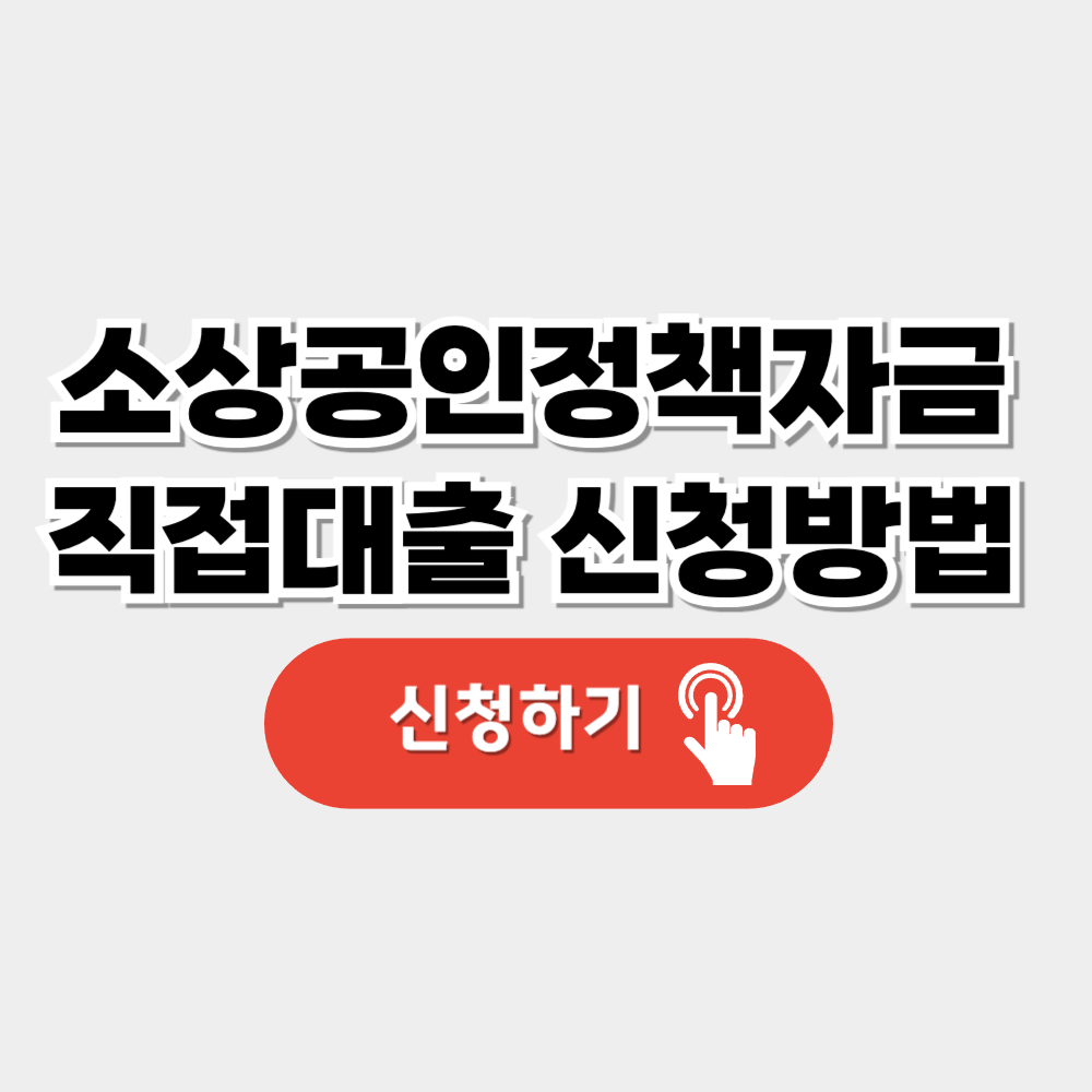 소상공인 정책자금 직접 대출 (긴급경영안정자금)