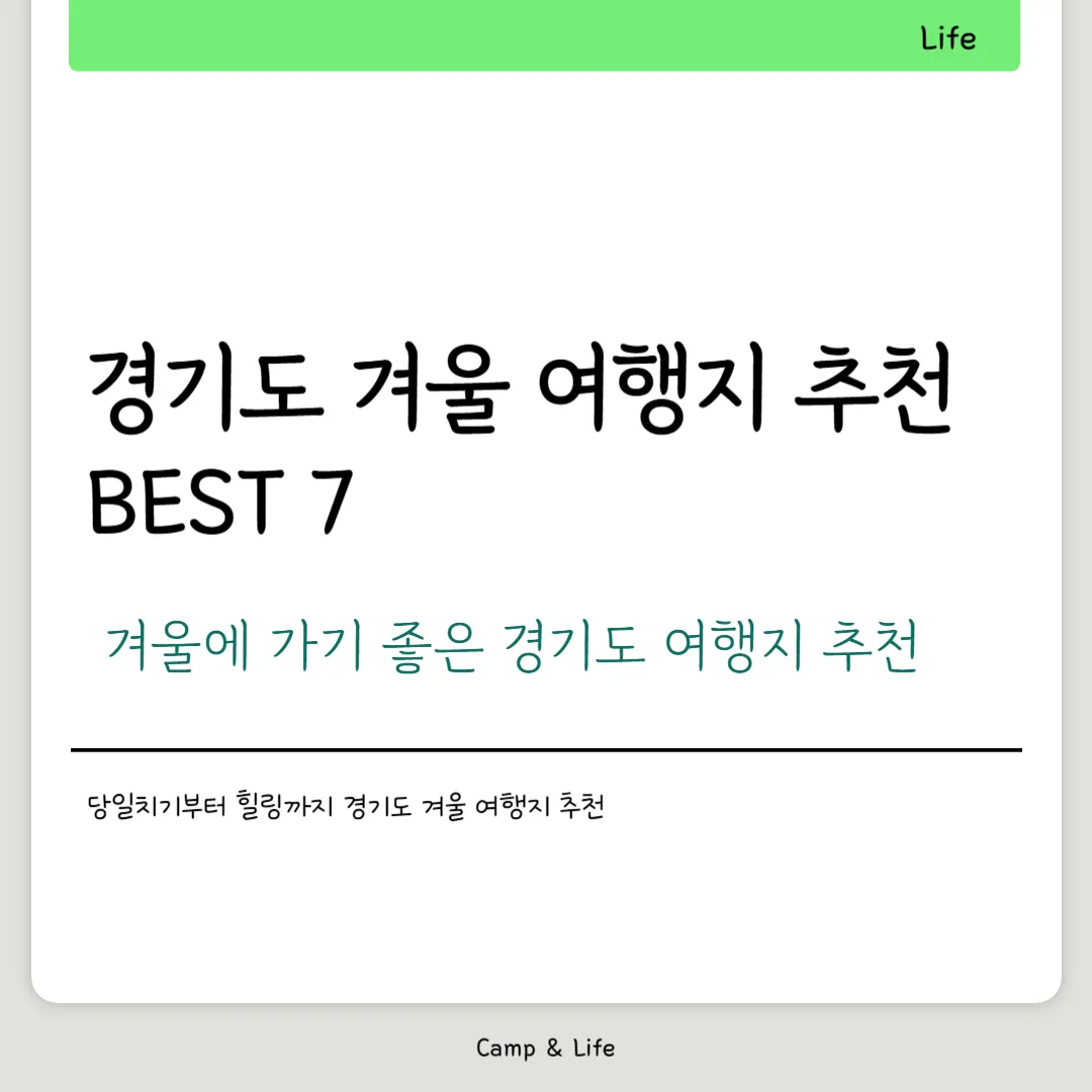 경기도 겨울 여행지 추천