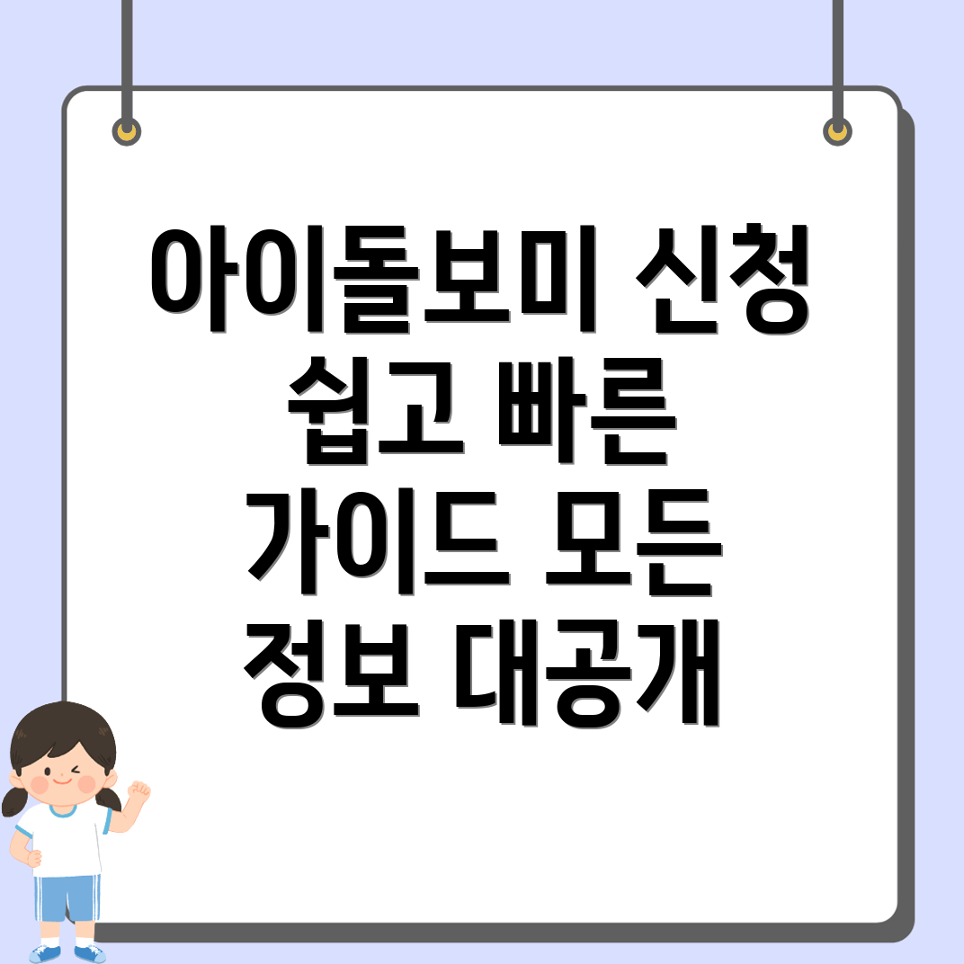 아이돌보미 신청