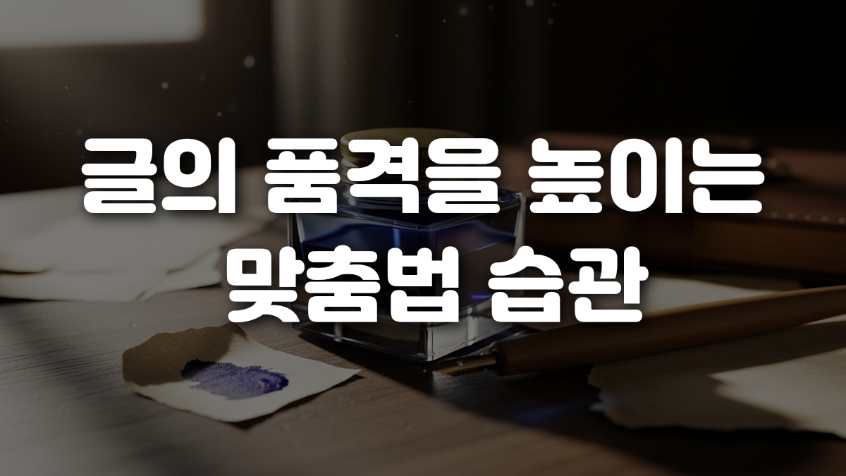 글의 품격을 높이는 맞춤법 습관