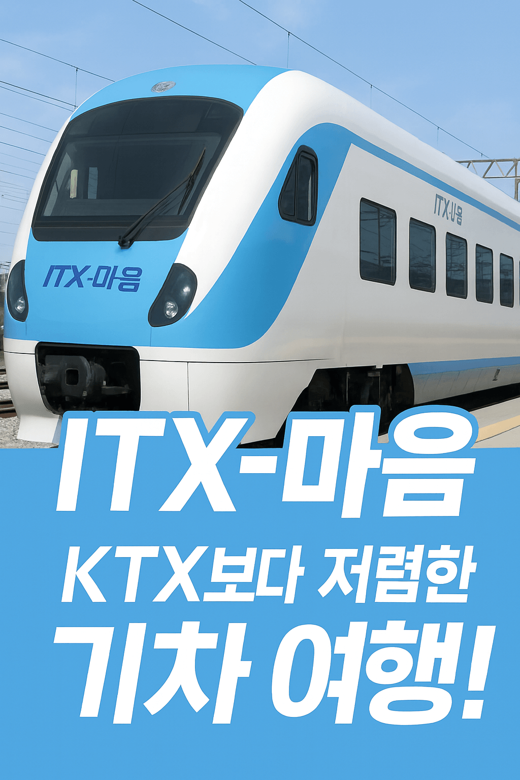 ITX-마음 기차표 예매