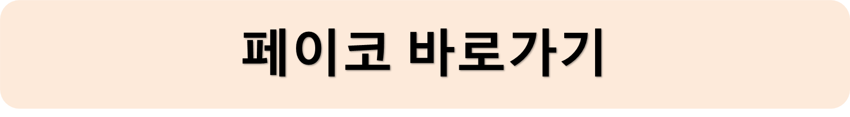 페이코