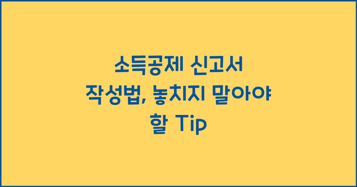 소득공제 신고서 작성법