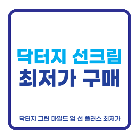 닥터지 선크림