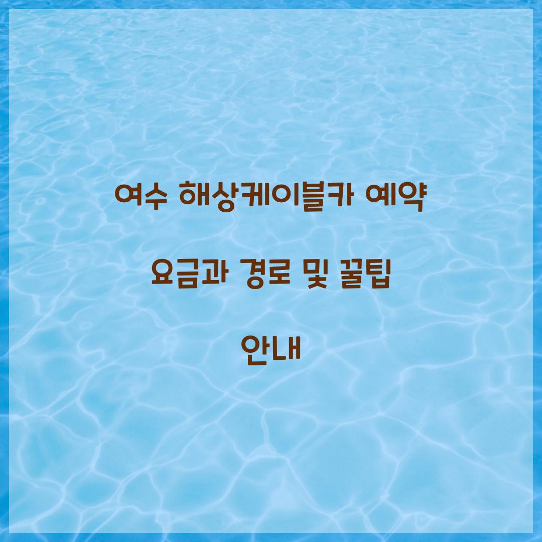 여수 해상케이블카 예약