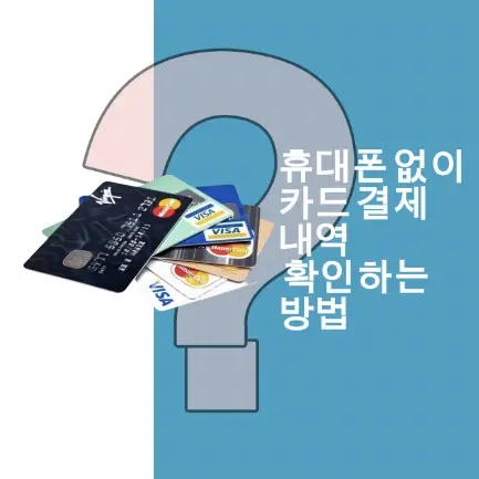 휴대폰 없이 카드결제내역 확인방법