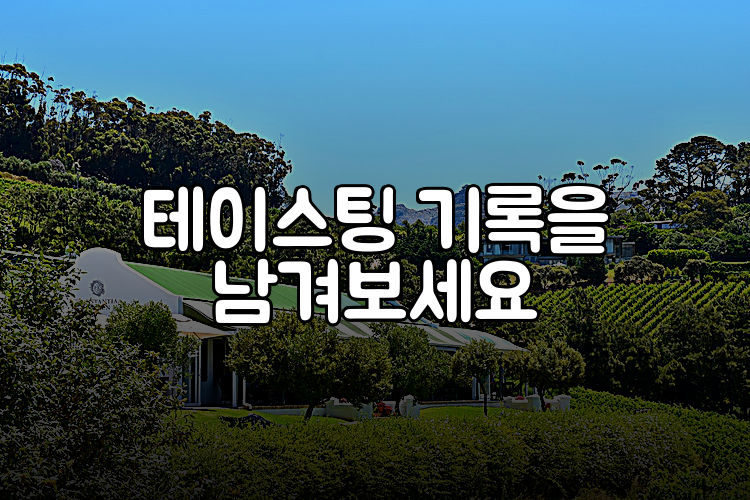 테이스팅 기록을 남겨보세요