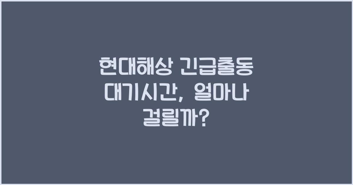 현대해상 긴급출동 대기시간