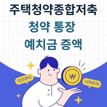 주택청약 예치금 증액