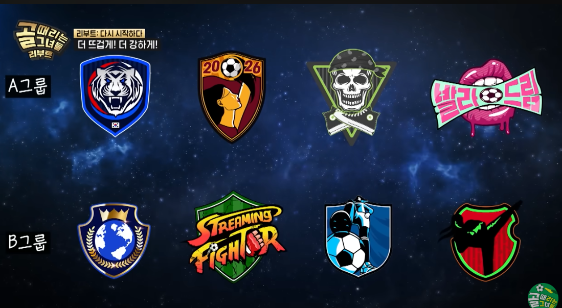 골 때리는 그녀들 리부트