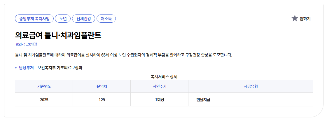 의료급여 틀니지원사업