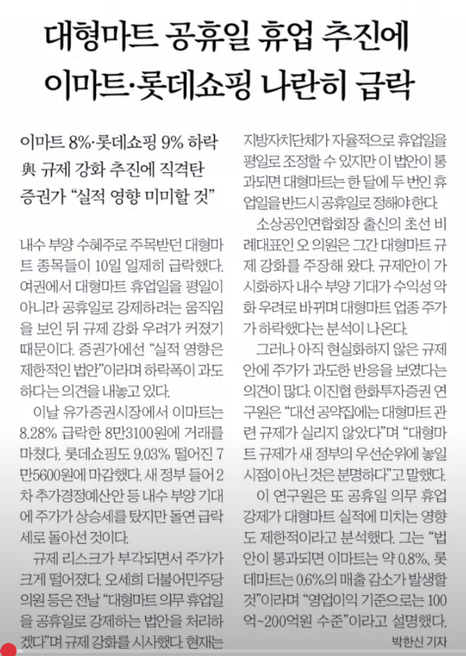 [유통 규제 변화] 대형마트 공휴일 의무휴업 추진…이마트·롯데쇼핑 주가 급락한 이유는?