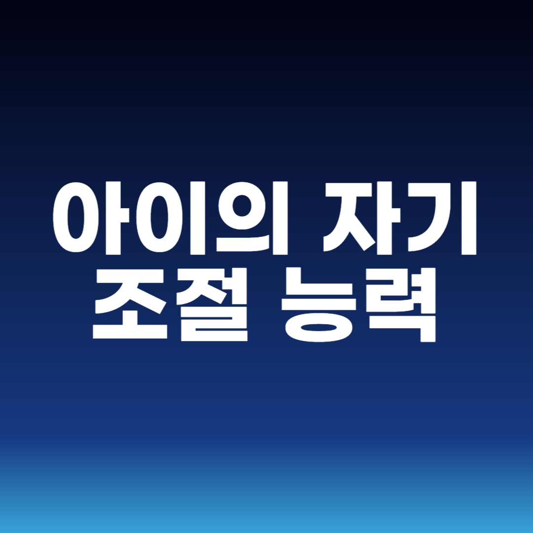 아이의 자기 조절 능력