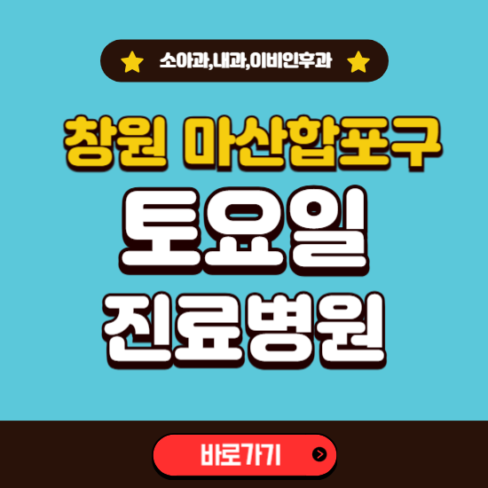 창원시 마산합포구 토요일 진료 병원 찾기 ❘ 주말 문여는 소아과, 내과, 이비인후과 리스트